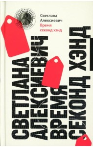 Время секонд хэнд. 13-е изд (пер.)