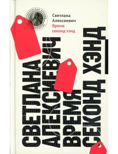 Время секонд хэнд. 13-е изд (пер.) Время секонд хэнд. 13-е изд (пер.)