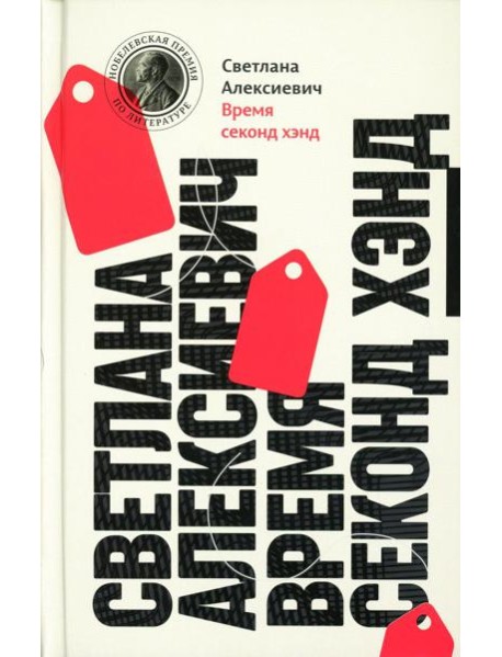 Время секонд хэнд. 13-е изд (пер.)