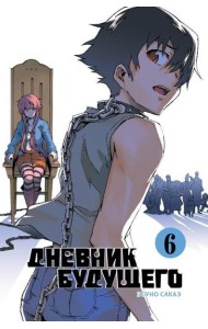 Дневник будущего. Том 6