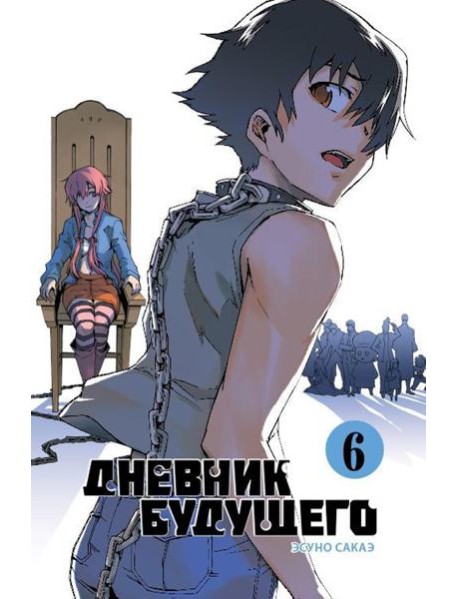Дневник будущего. Том 6