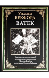 Ватек. Арабская сказка