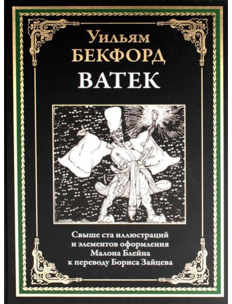 Ватек. Арабская сказка