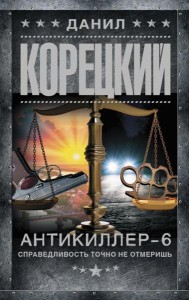 Антикиллер-6. Справедливость точно не отмеришь: роман