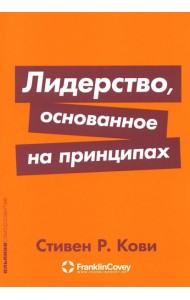 Лидерство, основанное на принципах