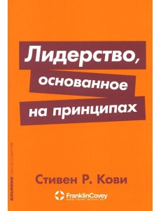 Лидерство, основанное на принципах Лидерство, основанное на принципах