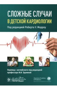 Сложные случаи в детской кардиологии