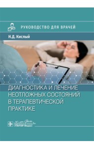 Диагностика и лечение неотложных состояний в терапевтической практике: руководство для врачей