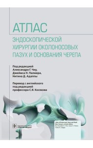 Атлас эндоскопической хирургии околоносовых пазух и основания черепа