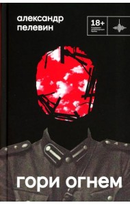 Гори огнем: повесть