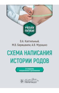 Схема написания истории родов: Учебное пособие. 2-е изд., испр. и доп