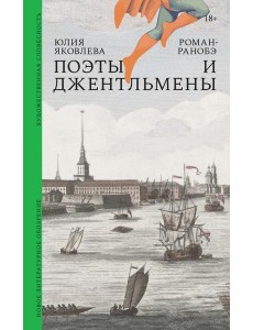 Поэты и джентльмены