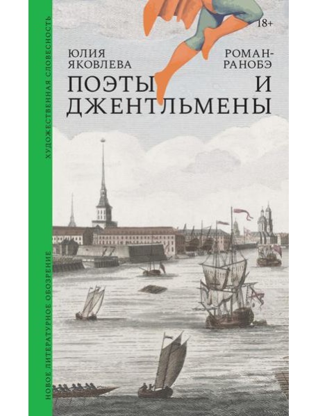 Поэты и джентльмены