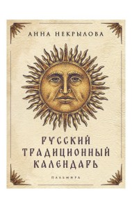 Русский традиционный календарь