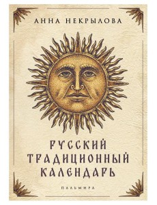 Русский традиционный календарь