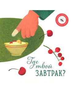 Где твой завтрак? Где твой завтрак?