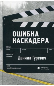 Ошибка каскадера