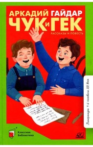 Чук и Гек. Рассказы и повесть