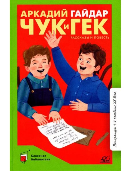 Чук и Гек. Рассказы и повесть