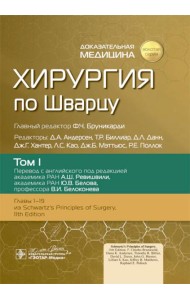 Хирургия по Шварцу в 3-х томах. Том 1