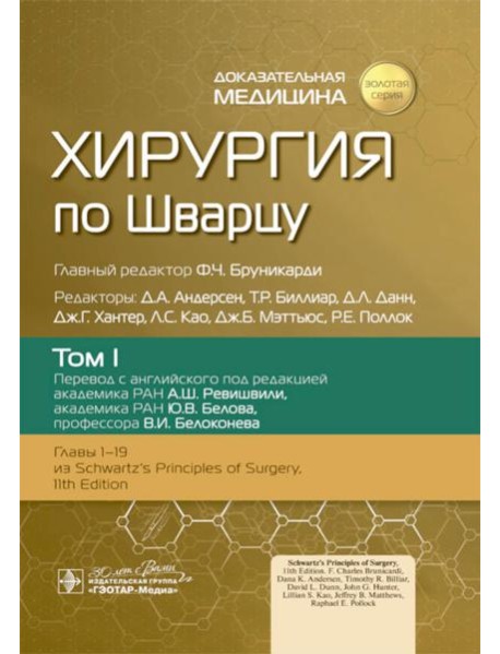 Хирургия по Шварцу в 3-х томах. Том 1
