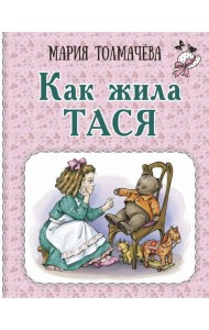 Как жила Тася