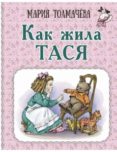 Как жила Тася Как жила Тася