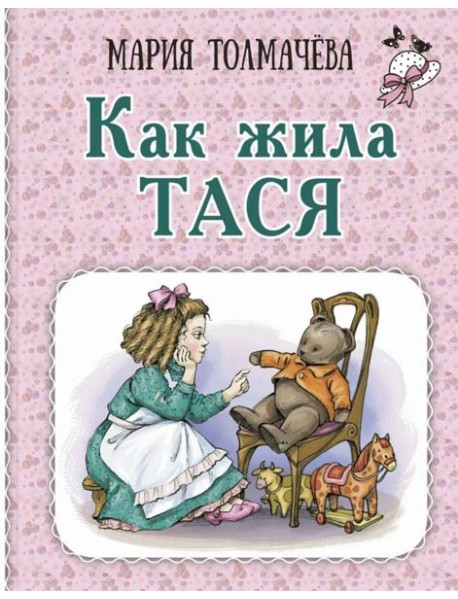 Как жила Тася