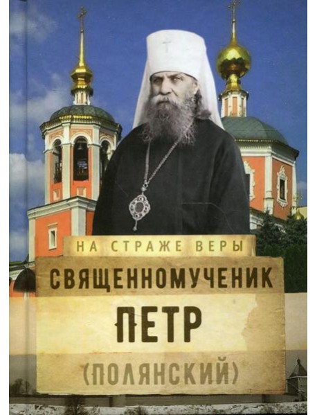 Священномученик Петр (Полянский)