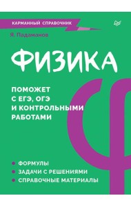 Физика. Карманный справочник
