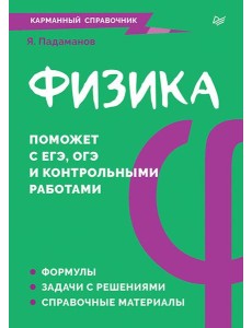 Физика. Карманный справочник Физика. Карманный справочник