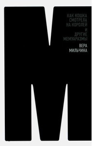 Как кошка смотрела на королей. И другие мемуаразмы