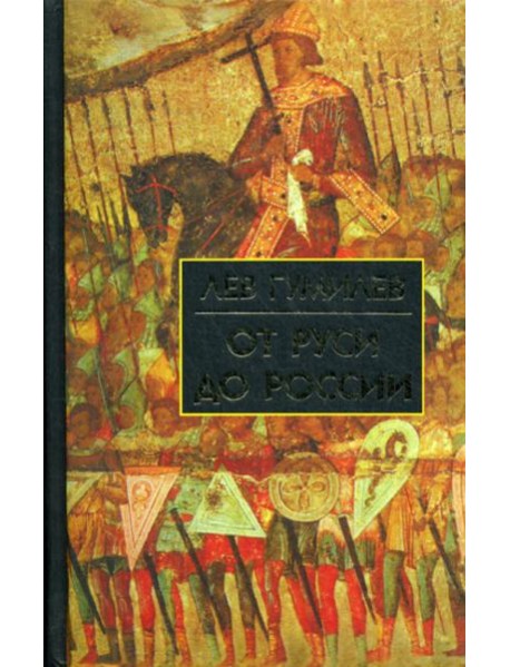 От Руси до России: очерки этнической истории