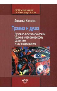 Травма и душа. Духовно-психологический подход к человеческому развитию и его прерыванию
