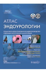 Атлас эндоурологии. Пошаговое иллюстрированное видеоруководство отдельных хирургических манипуляций