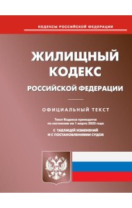 Жилищный кодекс РФ (по сост. на 01.03.2023 г.)