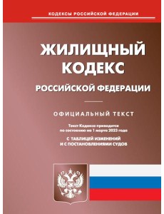 Жилищный кодекс РФ (по сост. на 01.03.2023 г.)