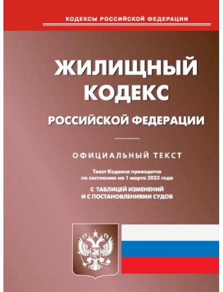Жилищный кодекс РФ (по сост. на 01.03.2023 г.)