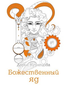 Божественный яд Божественный яд