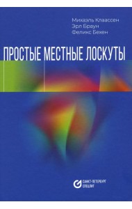 Простые местные лоскуты