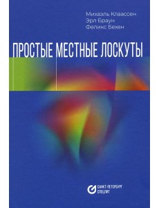 Простые местные лоскуты