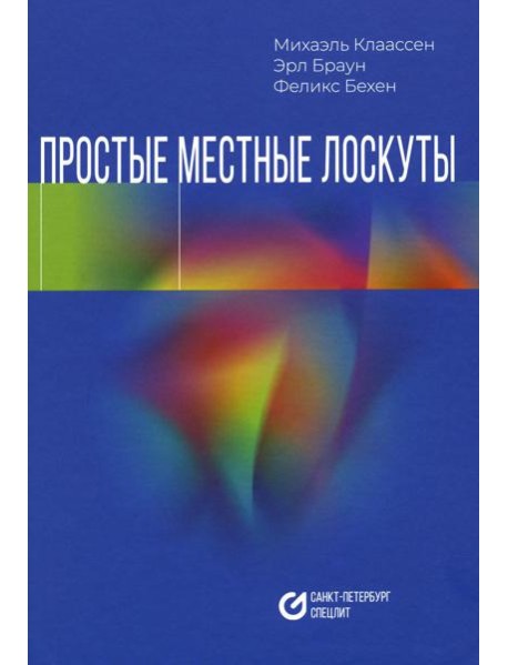 Простые местные лоскуты