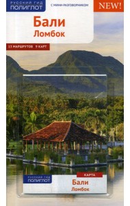 Бали. Ломбок. Путеводитель (+ карта)