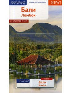 Бали. Ломбок. Путеводитель (+ карта) Бали. Ломбок. Путеводитель (+ карта)