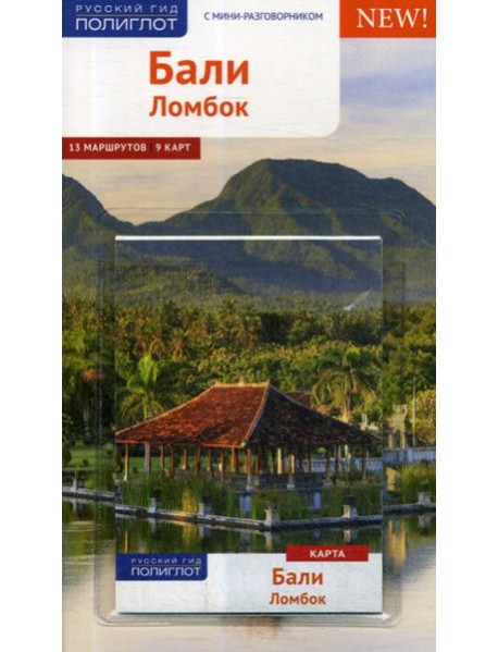 Бали. Ломбок. Путеводитель (+ карта)