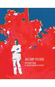 Путешествие в Абиссинию и Харар