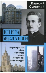 Книга желаний, или Нераскрытые тайны «золотого века» советской архитектуры