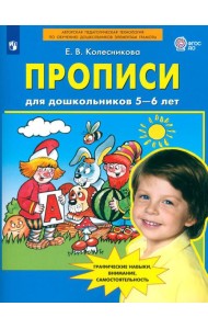 Прописи для дошкольников 5-6 лет. 3-е изд., стер