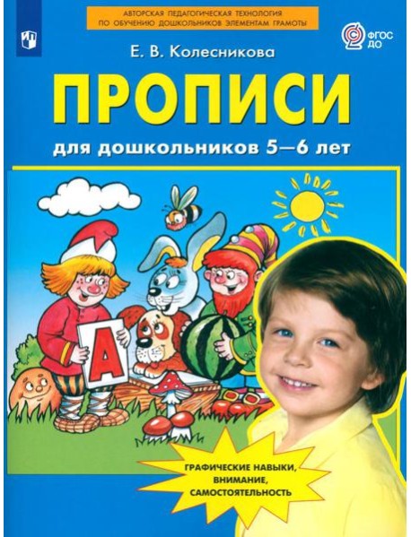 Прописи для дошкольников 5-6 лет. 3-е изд., стер