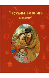 Пасхальная книга для детей: рассказы и стихи русских писателей и поэтов